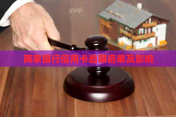 两家银行信用卡逾期后果及影响