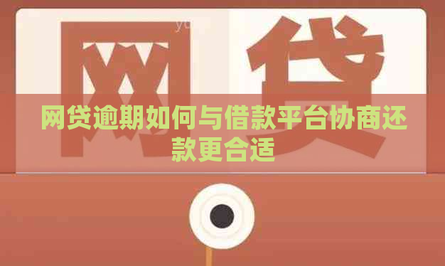 网贷逾期如何与借款平台协商还款更合适