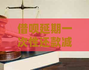 信用卡延期一次性还款减免