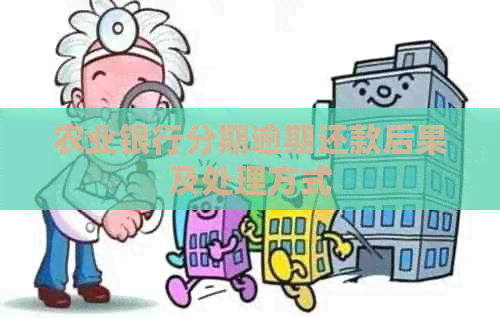农业银行分期逾期还款后果及处理方式