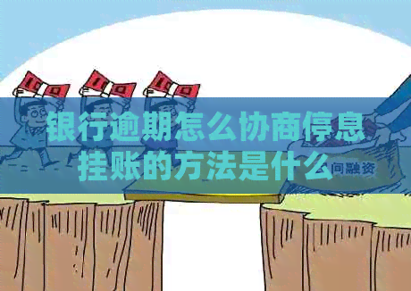 银行逾期怎么协商停息挂账的方法是什么