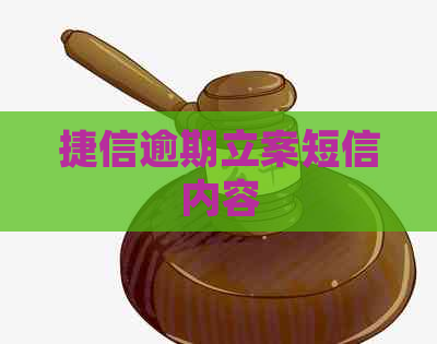 捷信逾期立案短信内容