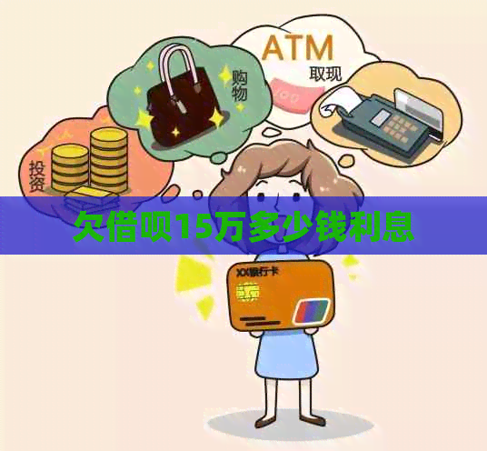 欠信用卡15万多少钱利息