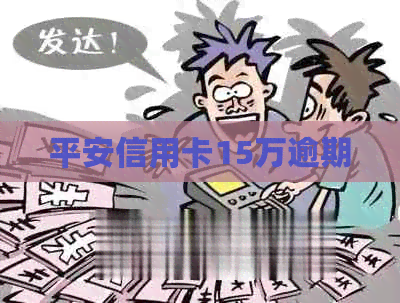 平安信用卡15万逾期
