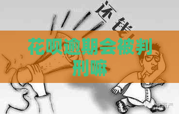 白条逾期会被判刑嘛