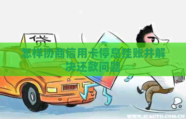怎样协商信用卡停息挂账并解决还款问题