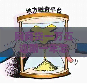 白条贷一万五逾期一年怎么办