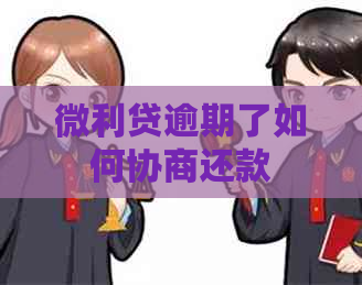 微利贷逾期了如何协商还款