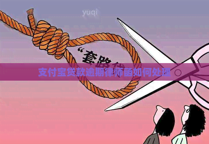 信用卡贷款逾期律师函如何处理