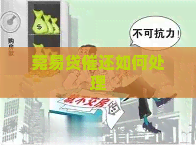 莞易贷催还如何处理
