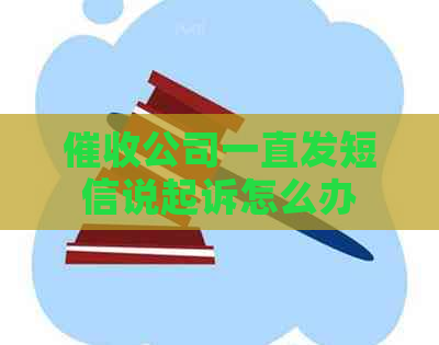 公司一直发短信说起诉怎么办