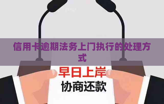 信用卡逾期法务上门执行的处理方式