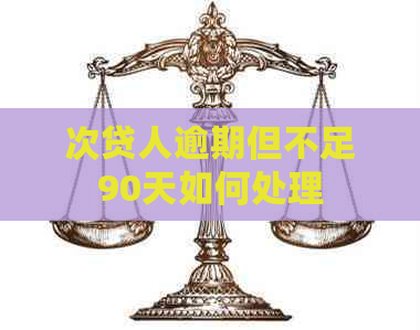 次贷人逾期但不足90天如何处理
