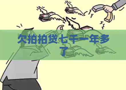 欠七千一年多了