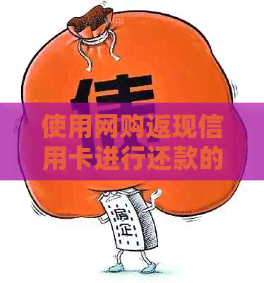 使用网购返现信用卡进行还款的有效策略与注意事项