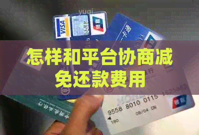 怎样和平台协商减免还款费用