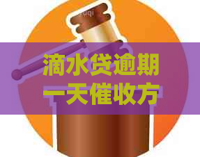 滴水贷逾期一天方式有哪些