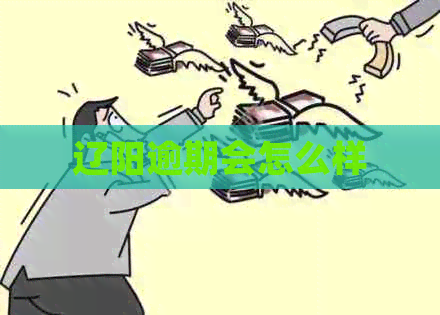 辽阳逾期会怎么样