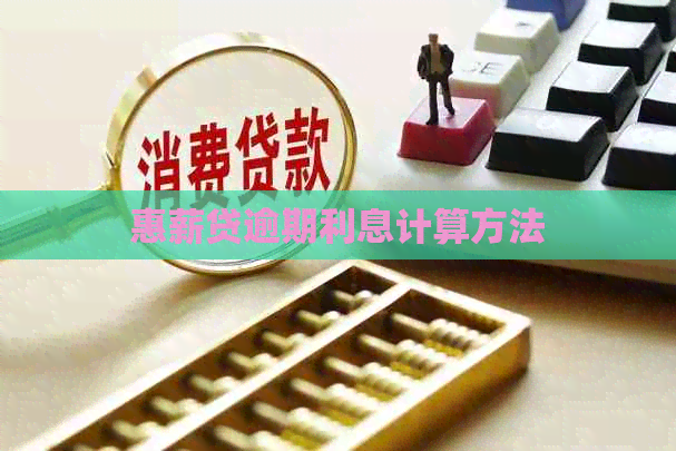 惠薪贷逾期利息计算方法