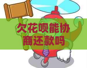 欠白条能协商还款吗