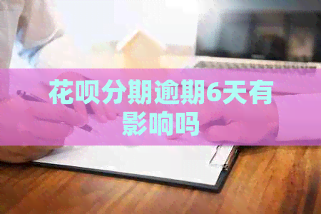 白条分期逾期6天有影响吗