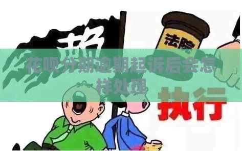 白条分期逾期起诉后会怎样处理