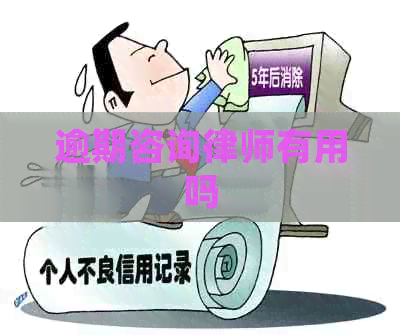 逾期咨询律师有用吗