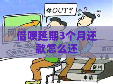 信用卡延期3个月还款怎么还