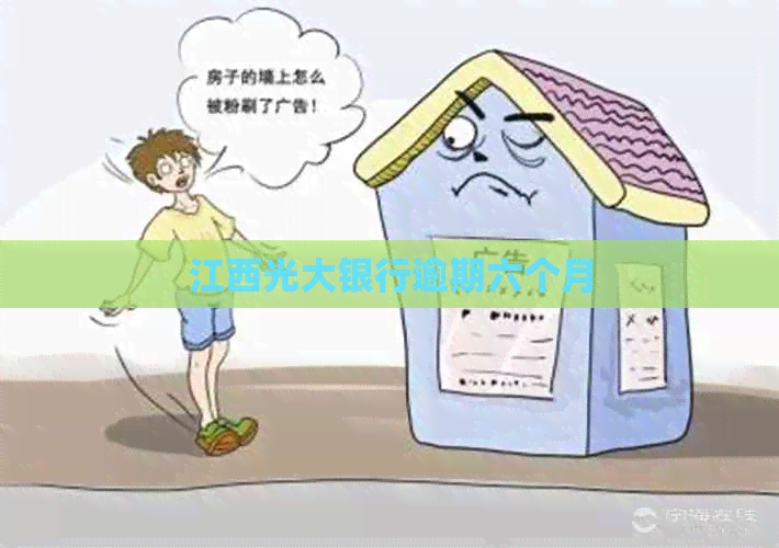 江西光大银行逾期六个月