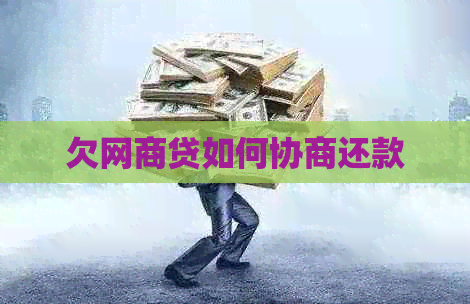 欠白条贷如何协商还款
