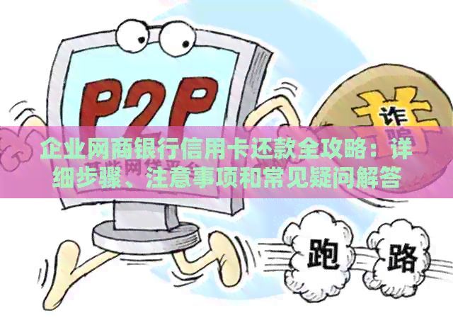 企业银行信用卡信用卡还款全攻略：详细步骤、注意事项和常见疑问解答