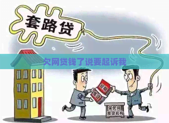 欠网贷钱了说要起诉我