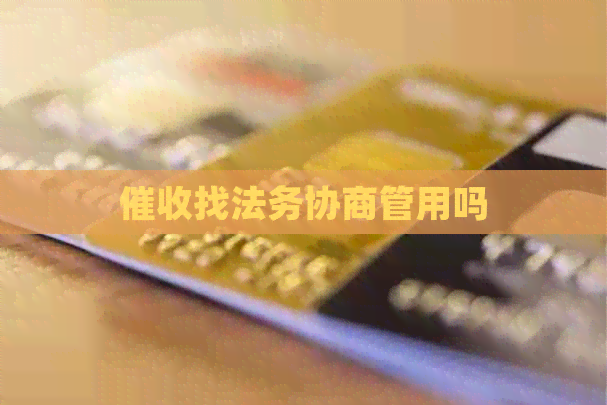 找法务协商管用吗