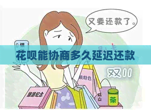 白条能协商多久延迟还款