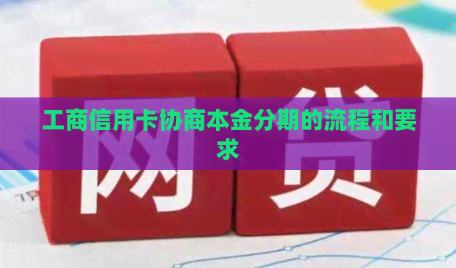 工商信用卡协商本金分期的流程和要求