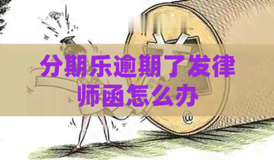 逾期了发律师函怎么办
