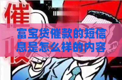 富宝贷催款的短信息是怎么样的内容