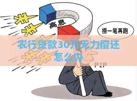 农行贷款30万无力偿还怎么办