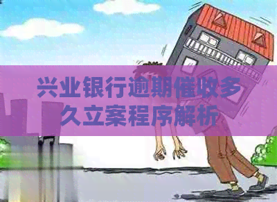 兴业银行逾期多久立案程序解析