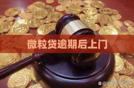 微粒贷逾期后上门