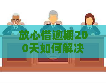 放心借逾期200天如何解决