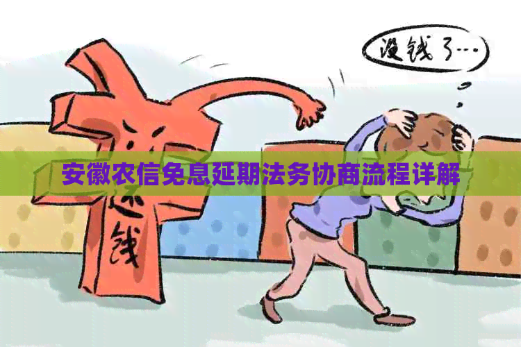 安徽农信免息延期法务协商流程详解