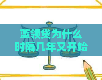 蓝领贷为什么时隔几年又开始原因分析