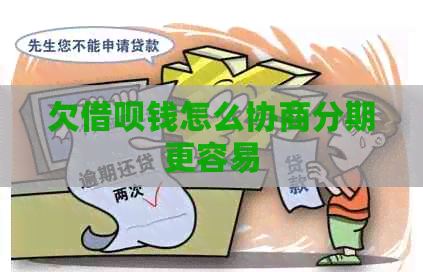 欠信用卡钱怎么协商分期更容易