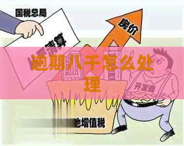 逾期八千怎么处理