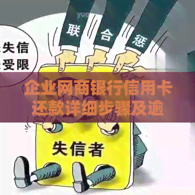 企业银行信用卡信用卡还款详细步骤及逾期处理资讯