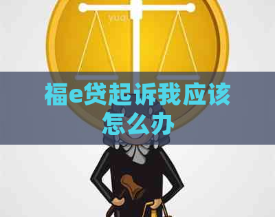 福e贷起诉我应该怎么办