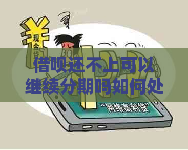 信用卡还不上可以继续分期吗如何处理