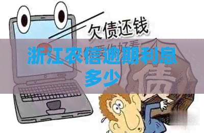 浙江农信逾期利息多少
