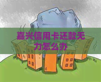 嘉兴信用卡还款无力怎么办